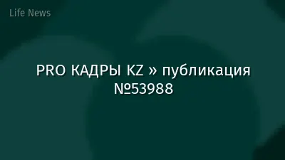 PRO КАДРЫ KZ » публикация №53988
