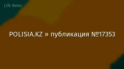 POLISIA.KZ » публикация №17353