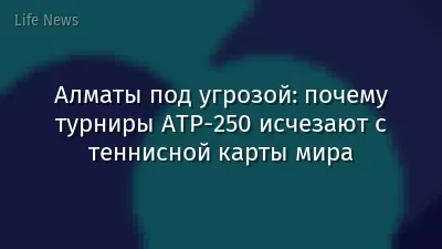 Алматы под угрозой: почему турниры ATP-250 исчезают с теннисной карты мира