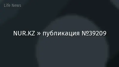 NUR.KZ » публикация №39209
