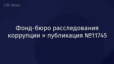 Фонд-бюро расследования коррупции » публикация №11745