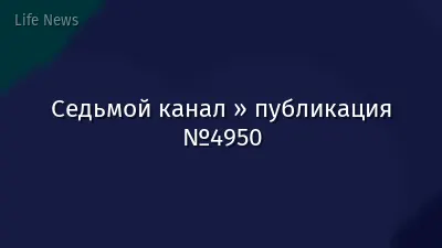 Седьмой канал » публикация №4950