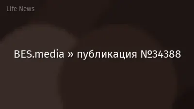 BES.media » публикация №34388