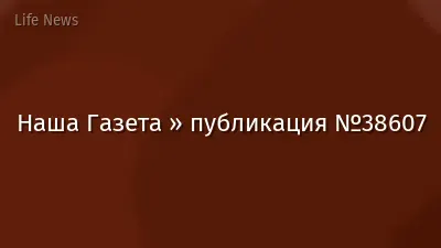 Наша Газета » публикация №38607