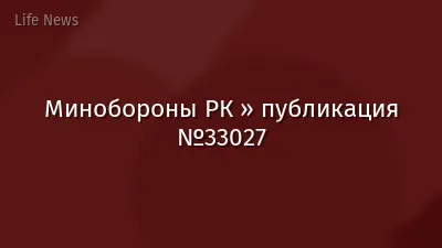 Минобороны РК » публикация №33027
