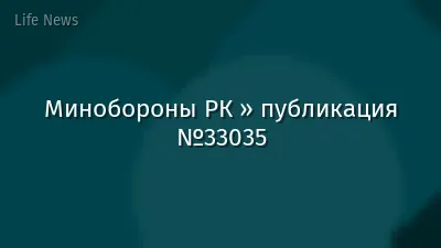 Минобороны РК » публикация №33035