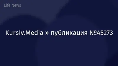 Kursiv.Media » публикация №45273