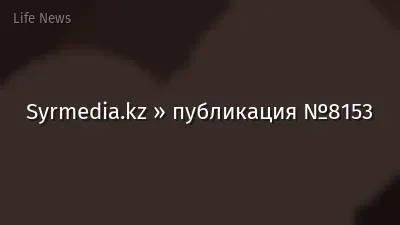 Syrmedia.kz » публикация №8153
