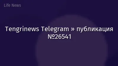 Tengrinews Telegram » публикация №26541