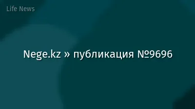 Nege.kz » публикация №9696
