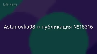 Astanovka98 » публикация №18316
