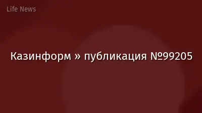 Казинформ » публикация №99205
