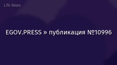 EGOV.PRESS » публикация №10996