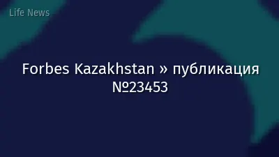 Forbes Kazakhstan » публикация №23453