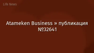 Atameken Business » публикация №32641