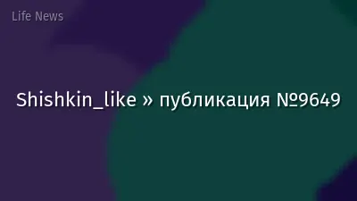 Shishkin_like » публикация №9649