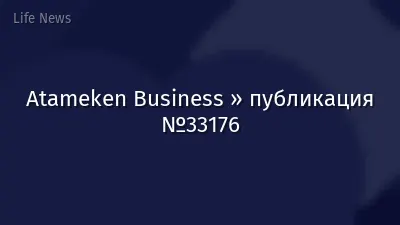 Atameken Business » публикация №33176