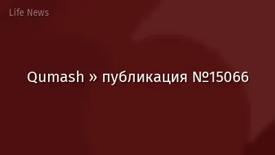 Qumash » публикация №15066