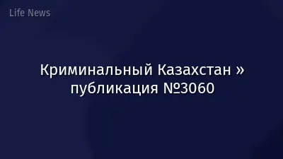 Криминальный Казахстан » публикация №3060