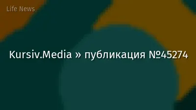 Kursiv.Media » публикация №45274