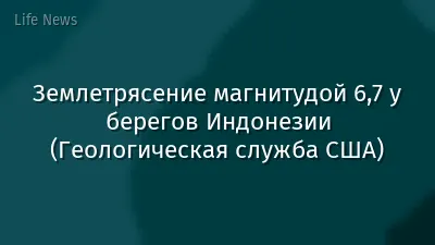 Землетрясение магнитудой 6,7 у берегов Индонезии (Геологическая служба США)