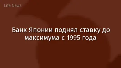 Банк Японии поднял ставку до максимума с 1995 года