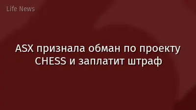 ASX признала обман по проекту CHESS и заплатит штраф