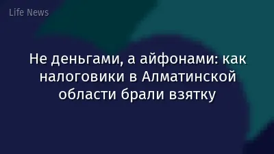 Не деньгами, а айфонами: как налоговики в Алматинской области брали взятку