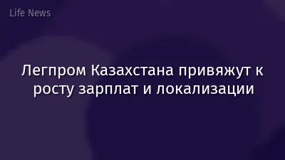 Легпром Казахстана привяжут к росту зарплат и локализации