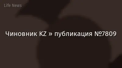 Чиновник KZ » публикация №7809