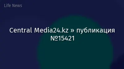 Central Media24.kz » публикация №15421