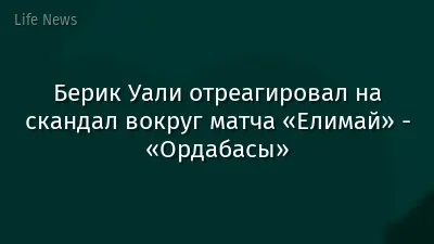 Берик Уали отреагировал на скандал вокруг матча «Елимай» - «Ордабасы»