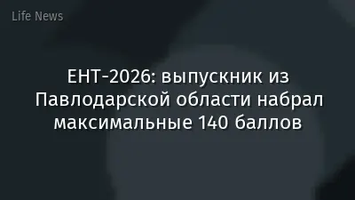 ЕНТ-2026: выпускник из Павлодарской области набрал максимальные 140 баллов