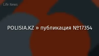 POLISIA.KZ » публикация №17354