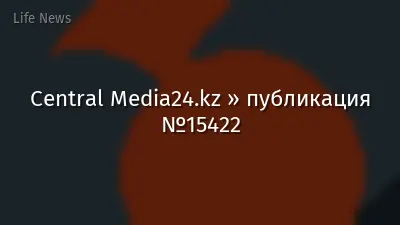 Central Media24.kz » публикация №15422