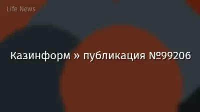 Казинформ » публикация №99206