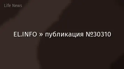 EL.INFO » публикация №30310