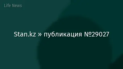 Stan.kz » публикация №29027
