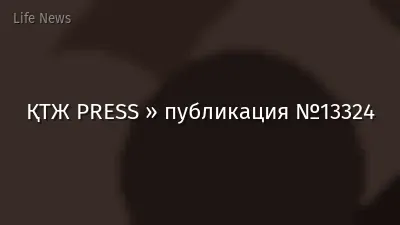 ҚТЖ PRESS » публикация №13324
