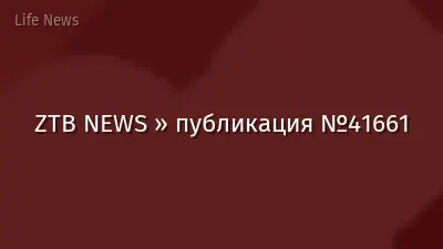 ZTB NEWS » публикация №41661