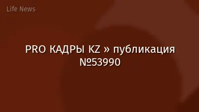 PRO КАДРЫ KZ » публикация №53990