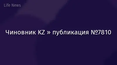 Чиновник KZ » публикация №7810
