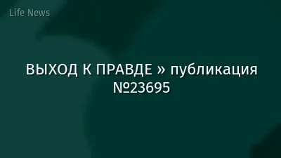 ВЫХОД К ПРАВДЕ » публикация №23695