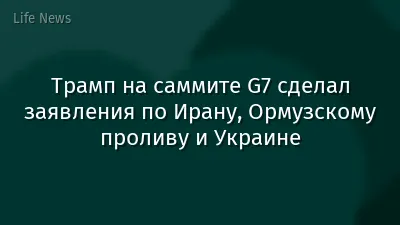 Трамп на саммите G7 сделал заявления по Ирану, Ормузскому проливу и Украине