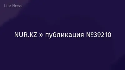 NUR.KZ » публикация №39210