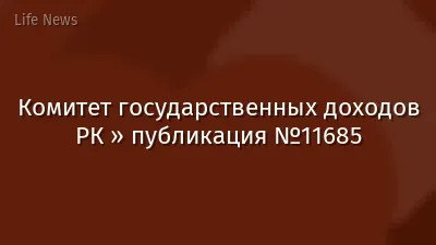 Комитет государственных доходов РК » публикация №11685
