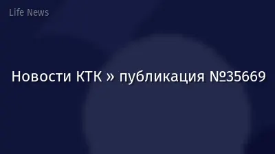 Новости КТК » публикация №35669