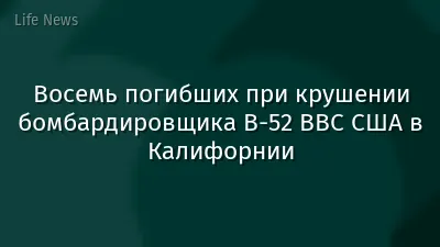 Восемь погибших при крушении бомбардировщика B-52 ВВС США в Калифорнии