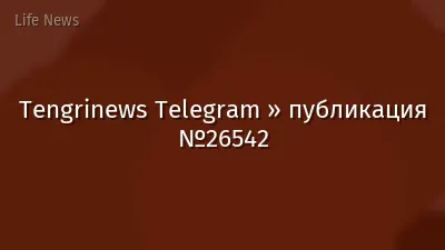 Tengrinews Telegram » публикация №26542