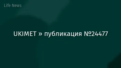 UKIMET » публикация №24477